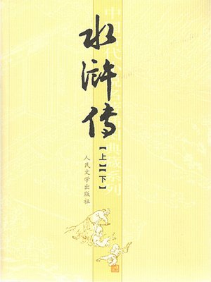 cover image of 水浒传（上下）